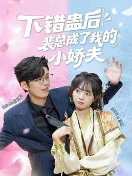 下错蛊后,裴总成了我的小娇夫