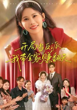 开局当反派,我带全家赚翻天