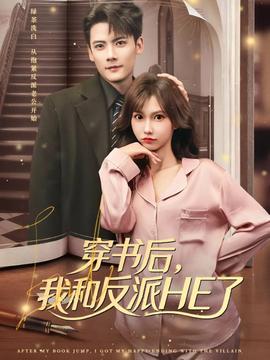 穿书后,我和反派HE了