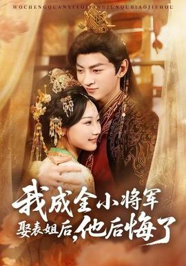 我成全小将军娶表姐后,他后悔了