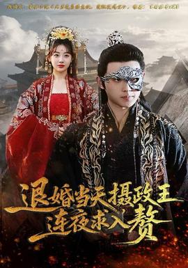 退婚当天,摄政王连夜求入赘