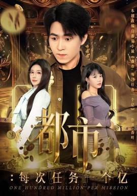 都市:每次任务一个亿