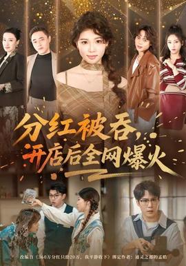 分红被吞,开店后全网爆火