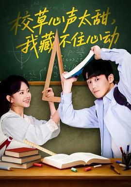 校草心声太甜,我藏不住心动