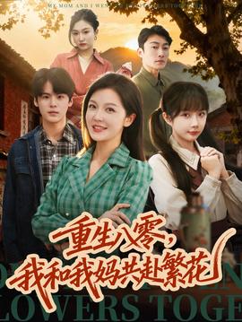 重生八零,我和我妈共赴繁花
