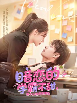 暗恋的学霸不甜,换个小哥哥来明恋