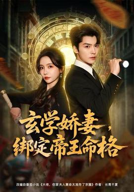 玄学娇妻,绑定帝王命格