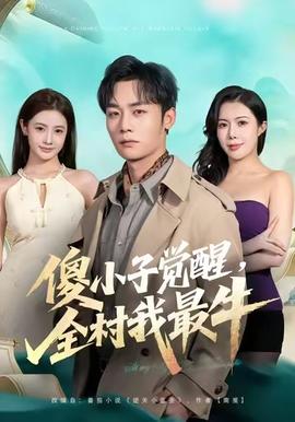 傻小子觉醒,全村我最牛