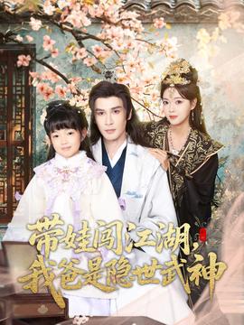 带娃闯江湖,我爸是隐世武神