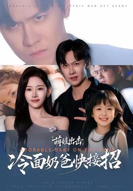 萌娃出击,冷面奶爸快接招