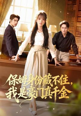 保姆身份藏不住,我是豪门真千金