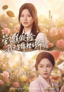 管你真假千金,我天生锦鲤好命