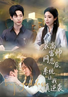 装高富帅网恋后,系统让我真逆袭