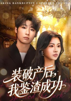 装破产后,我鉴渣成功