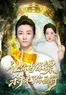 让你当保镖,杀手来了你画符