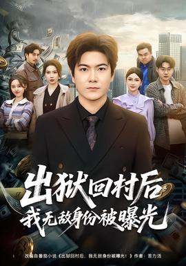 出狱回村后我无敌身份被曝光