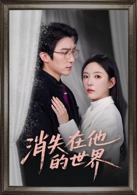 消失在他的世界