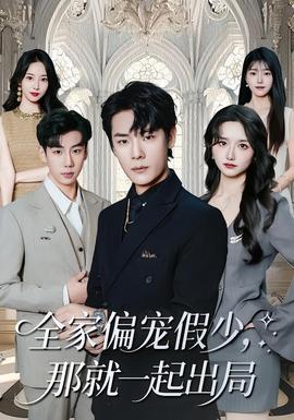 全家偏宠假少,那就一起出局