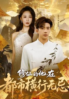 修仙的他,在都市横行无忌