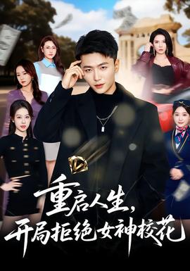 重启人生,开局拒绝女神校花