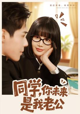 同学,你未来是我老公