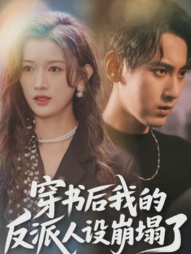穿书后,我的反派人设崩塌了
