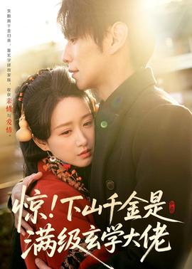 惊!下山千金是满级玄学大佬