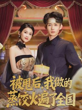 被甩后,我做的蒸饺火遍了全国