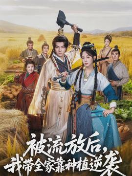 被流放后,我带全家靠种植逆袭