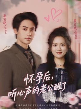 怀孕后,听心声的老公醒了