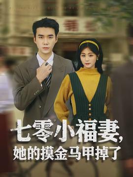 七零小福妻,她的摸金马甲掉了