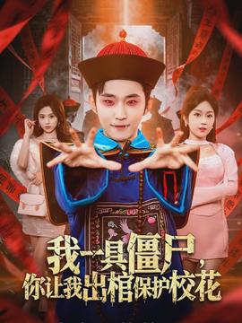 我一具僵尸,你让我出棺保护校花