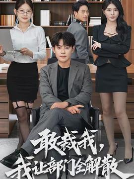 敢裁我,我让部门全解散