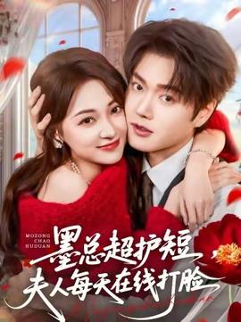 墨总超护短,夫人每天在线打脸