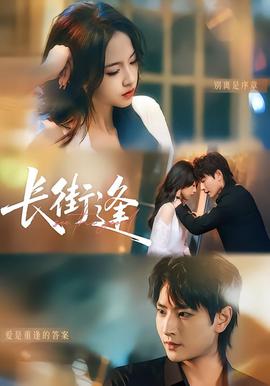 长街逢
