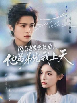 甩了渣男总裁后，他弟弟宠我上天