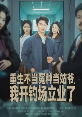 重生不当冤种当姑爷,我开钓场立业了