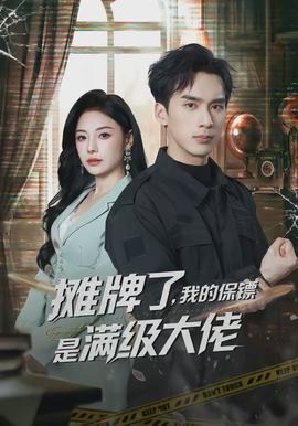 摊牌了,我的保镖是满级大佬