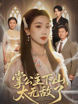 掌公主下山,太无敌了