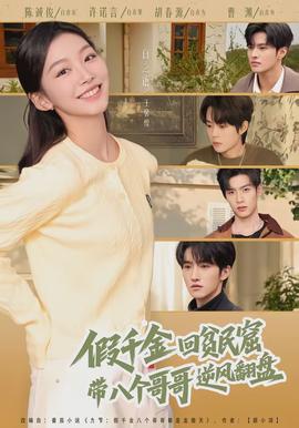 假千金回贫民窟,带八个哥哥逆风翻盘