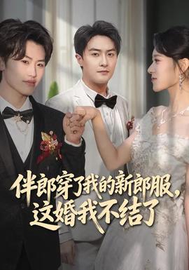 伴郎穿了我的新郎服,这婚我不结了