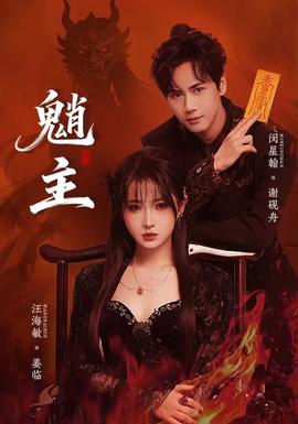 魈主