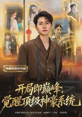 开局即巅峰,觉醒顶级神豪系统