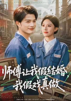 师傅让我假结婚,我假戏真做