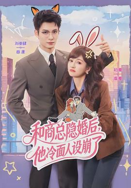 和商总隐婚后,他冷面人设崩了