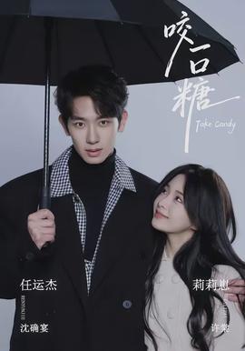 咬一口糖