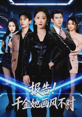 报告!千金她画风不对