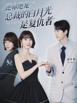 逆命绝宠:总裁的白月光是复仇者