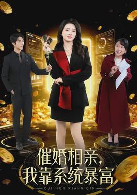 催婚相亲,我靠系统暴富