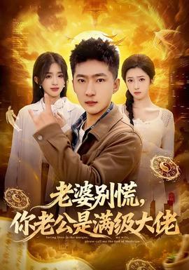 老婆别慌,你老公是满级大佬